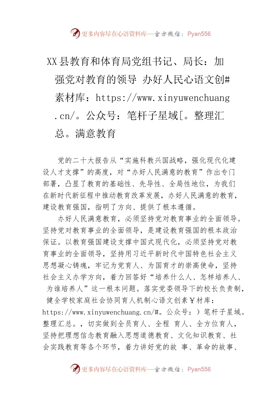 X县教育和体育局党组书记、局长：加强党对教育的领导 办好人民满意教育(20221124).docx_第1页