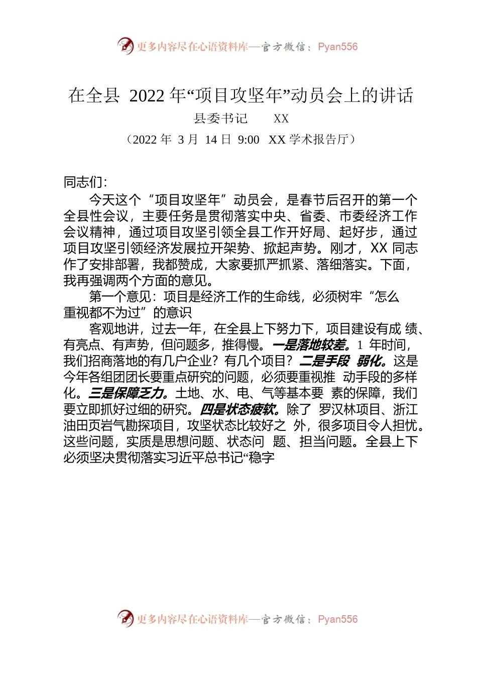 《在全县2022年“项目攻坚年”动员会上的讲话》.docx_第1页