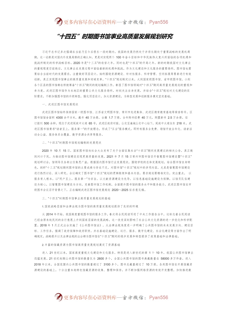 “十四五”时期图书馆事业高质量发展规划研究.docx_第1页
