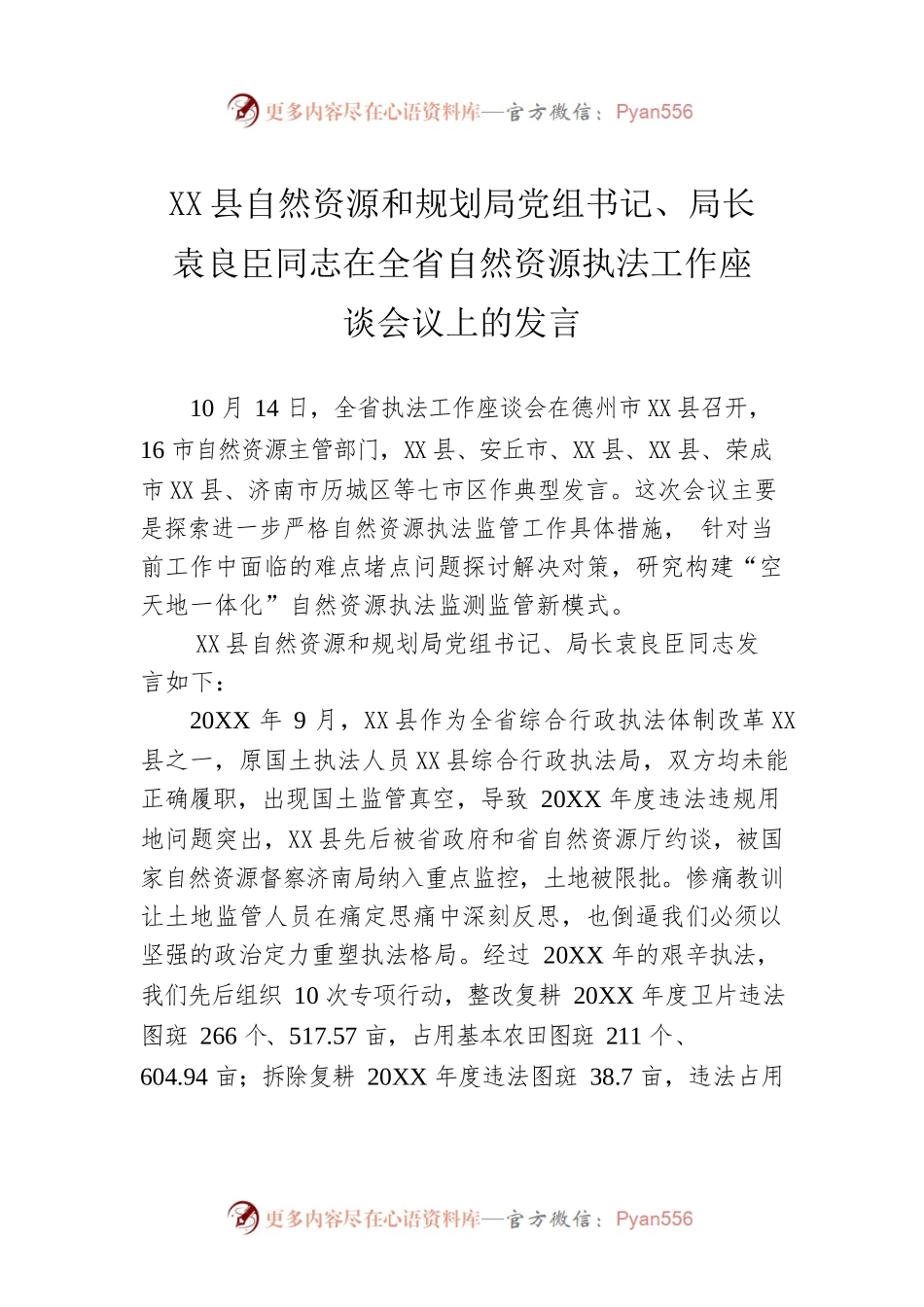 X县自然资源和规划局局长在全省自然资源执法工作座谈会议上的发言.docx_第1页