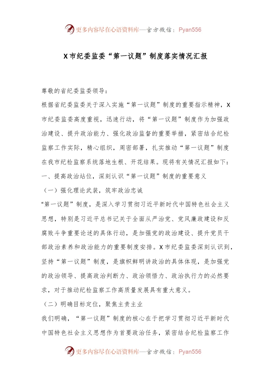 X市纪委监委“第一议题”制度落实情况汇报.docx_第1页