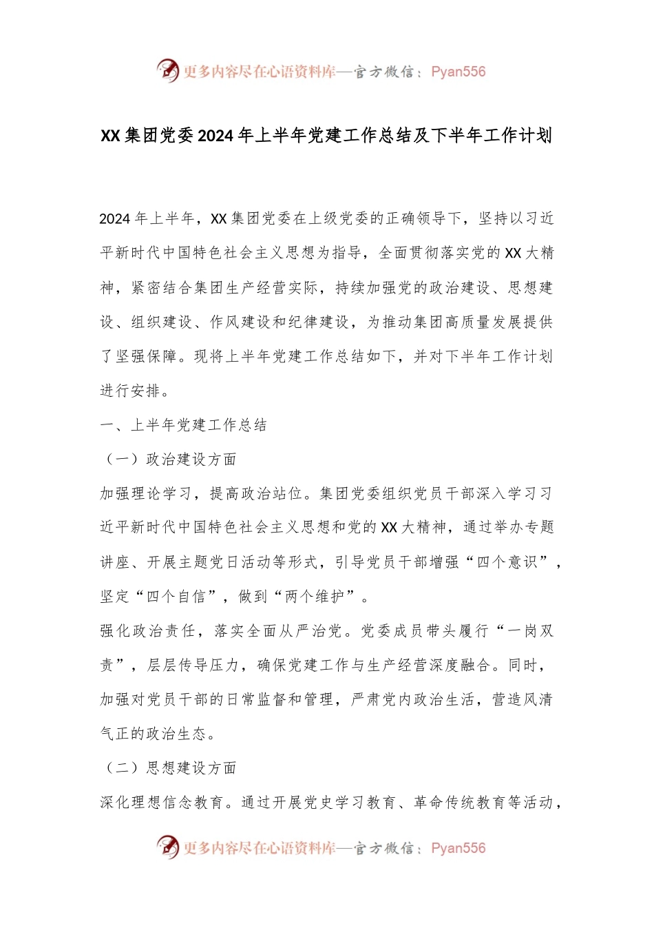 XX集团党委2024年上半年党建工作总结及下半年工作计划.docx_第1页