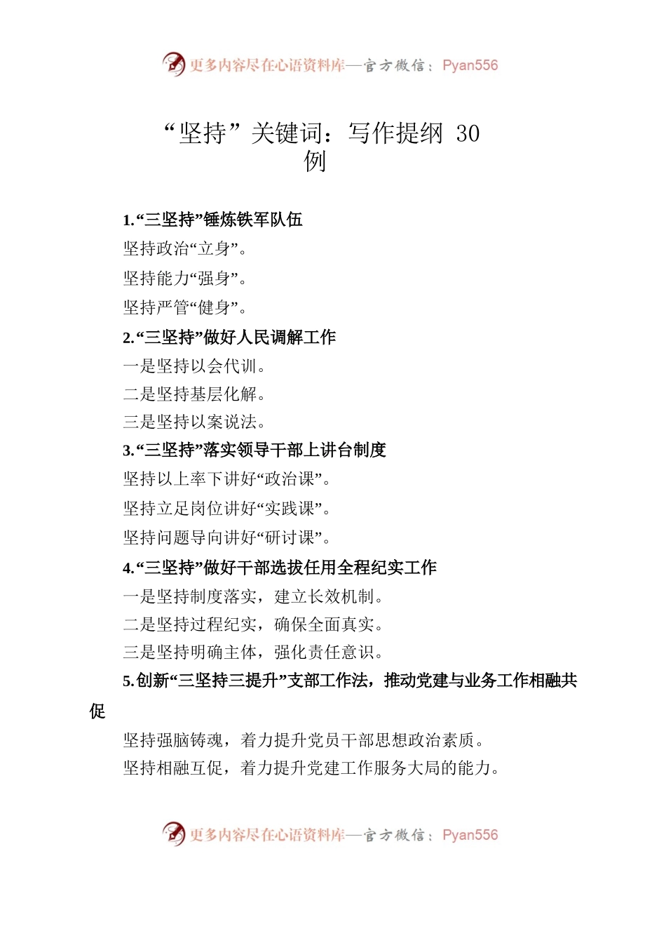 “坚持”关键词：写作提纲30例.docx_第1页