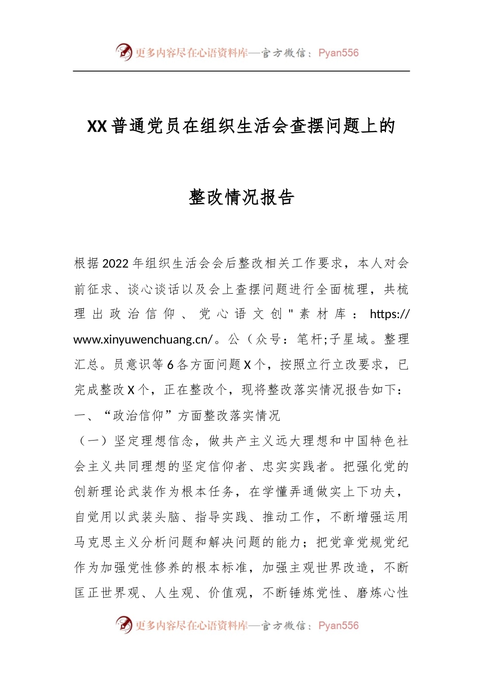 XX普通党员在组织生活会查摆问题上的整改情况报告.docx_第1页