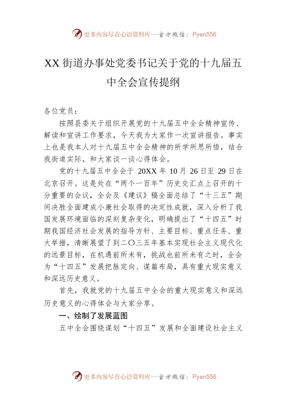 XX街道办事处党委书记关于党的十九届五中全会宣传提纲.docx_第1页