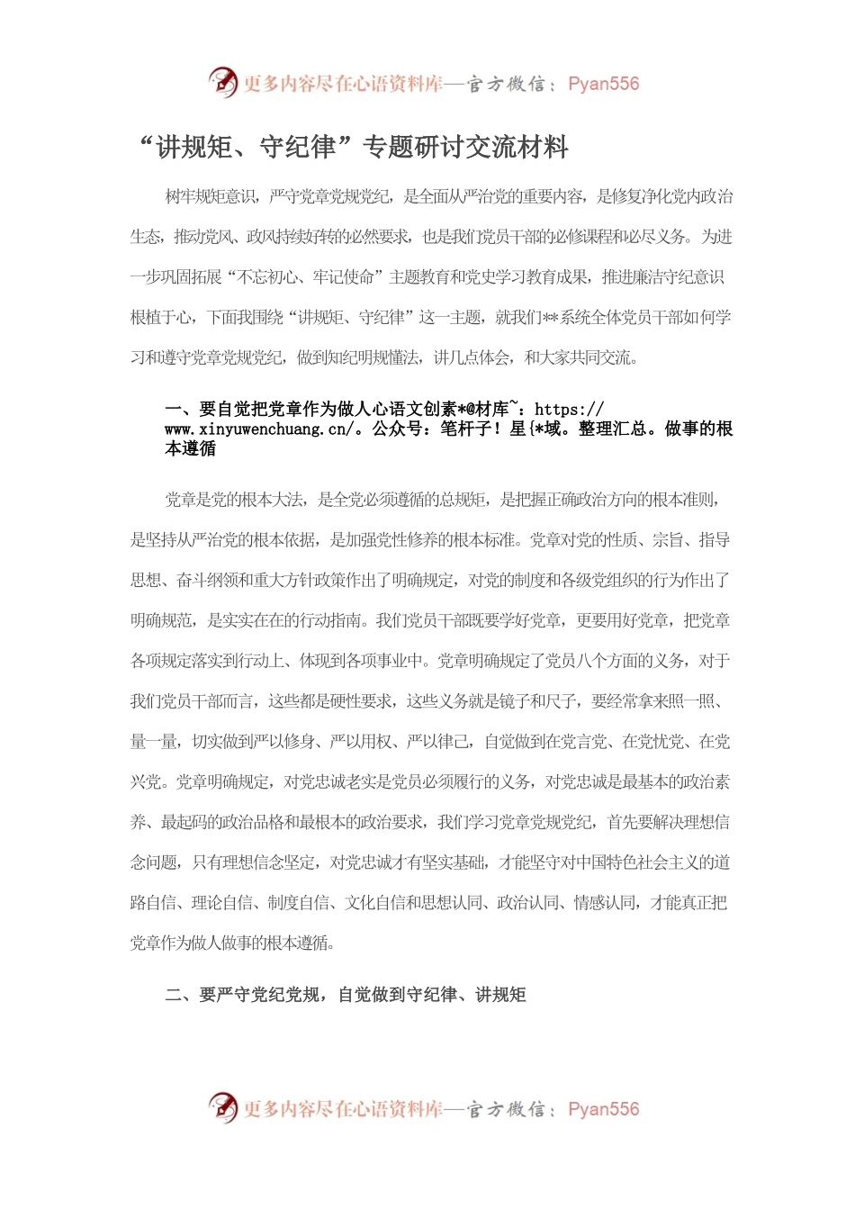 “讲规矩、守纪律”专题研讨交流材料.docx_第1页