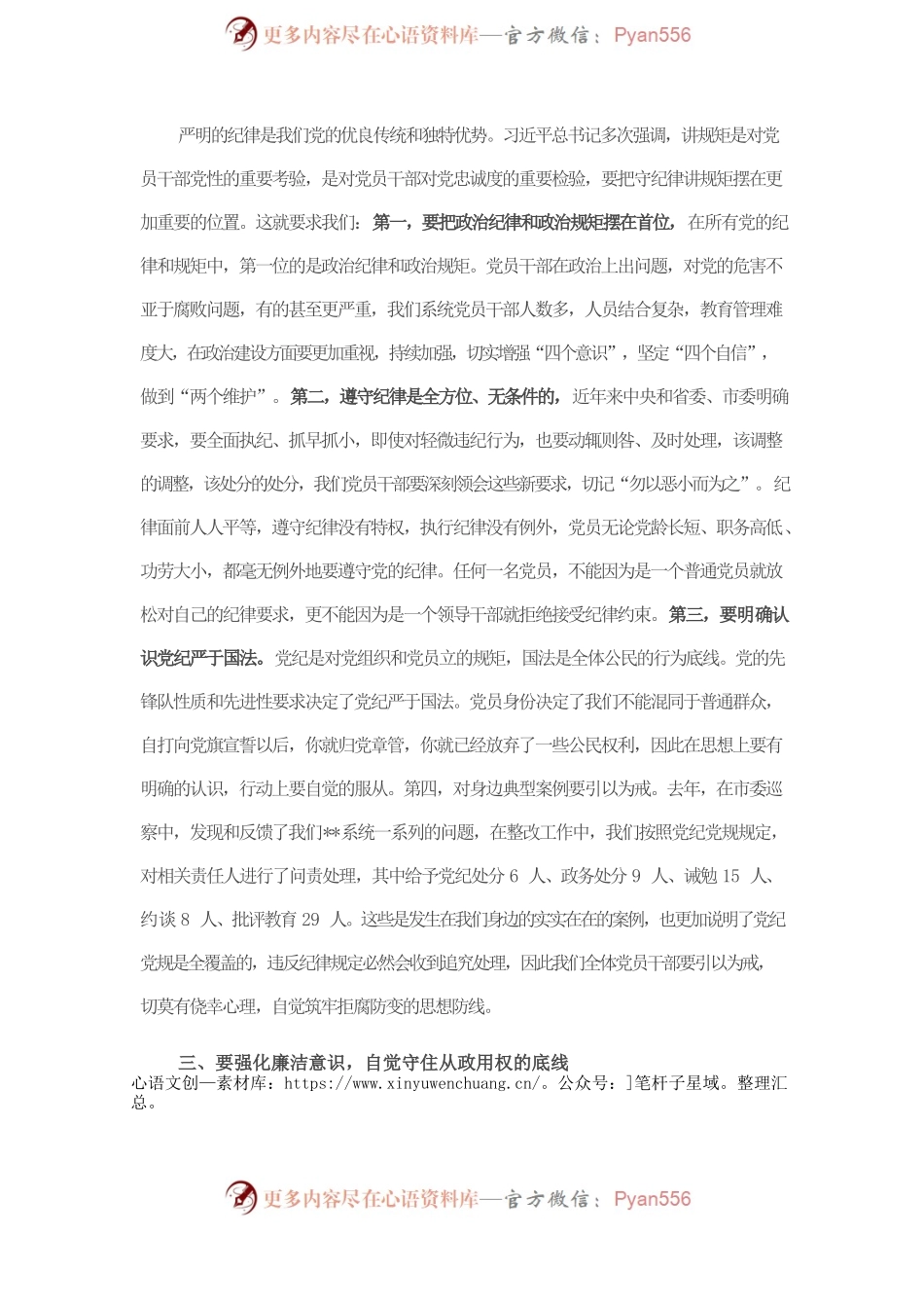 “讲规矩、守纪律”专题研讨交流材料.docx_第2页