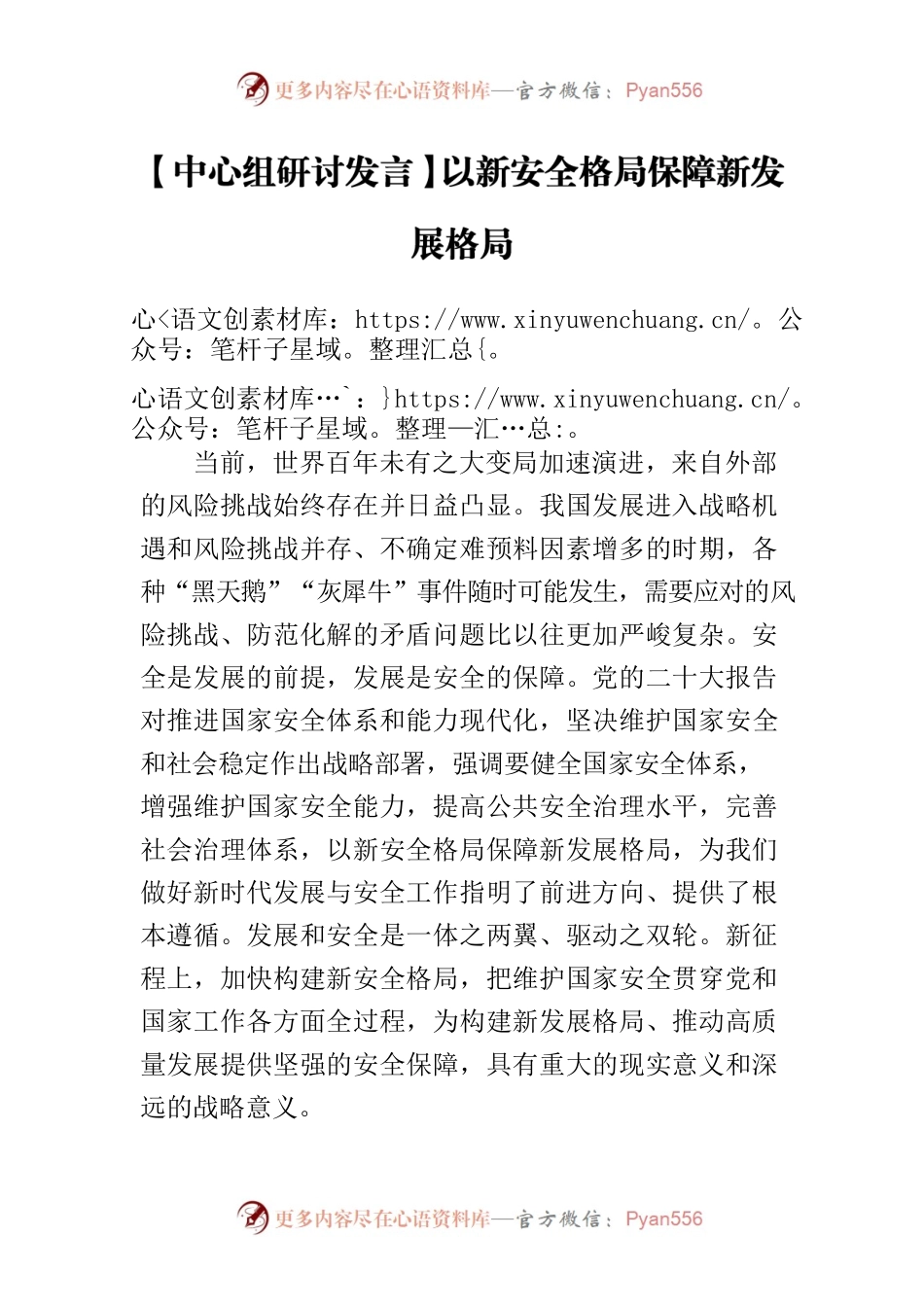 【中心组研讨发言】以新安全格局保障新发展格局.docx_第1页