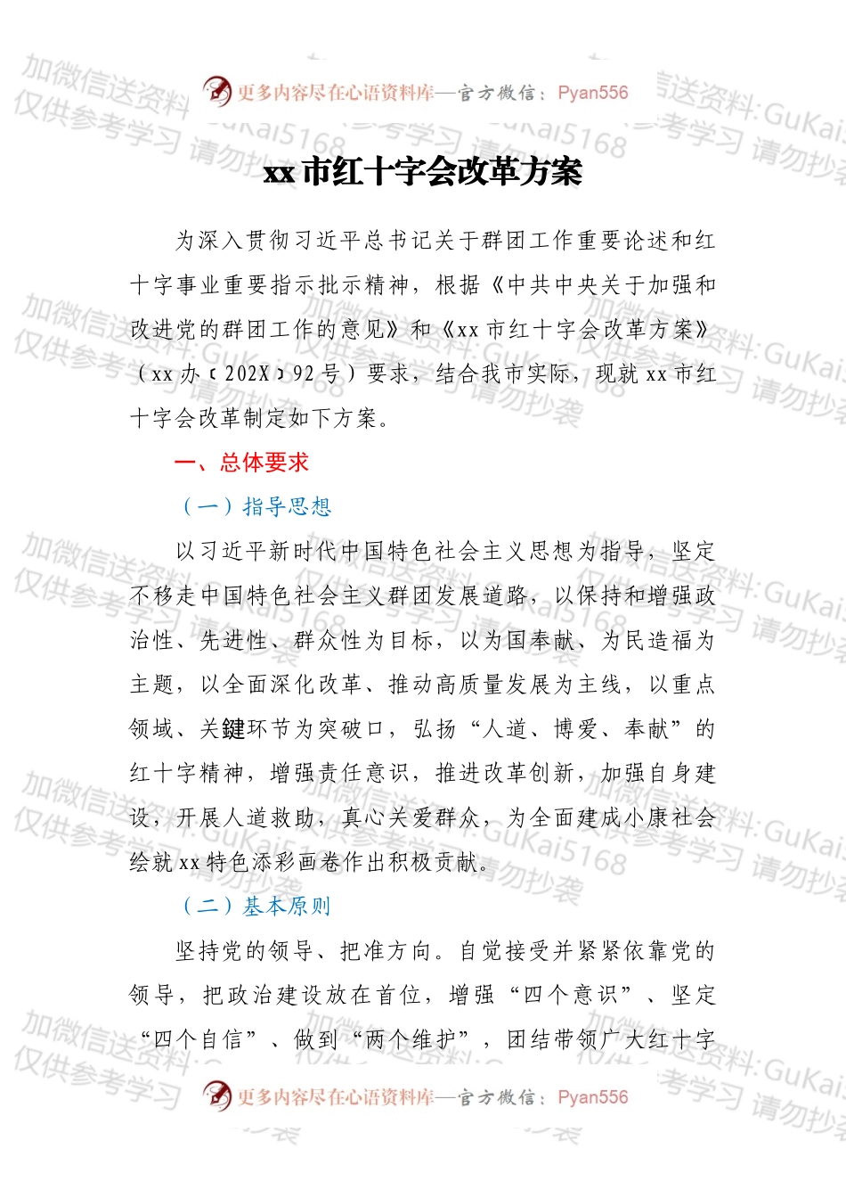 xx市红十字会改革方案.docx_第1页