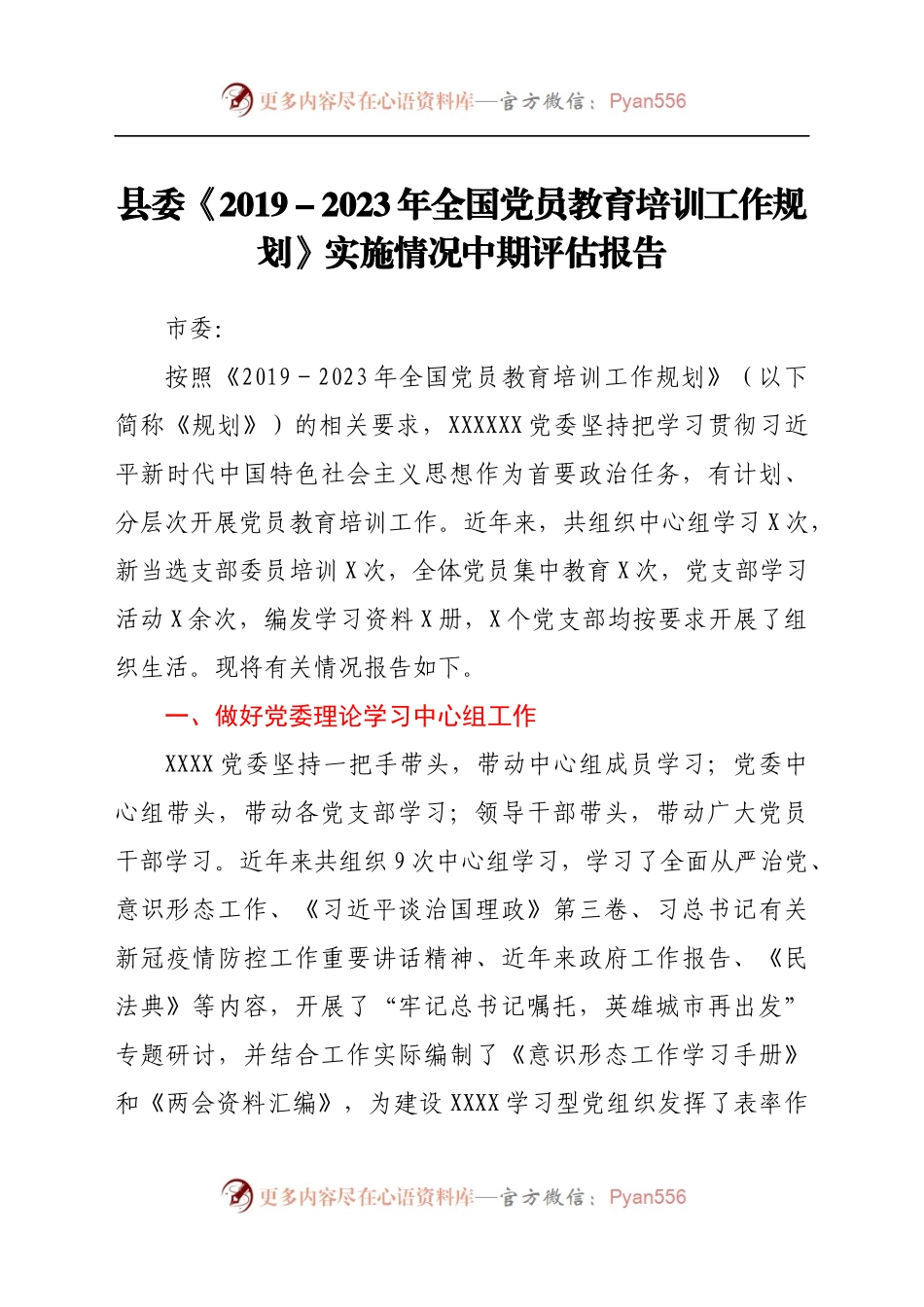 《党员教育培训工作规划》实施情况中期评估报告（县委简练版）(1).docx_第1页