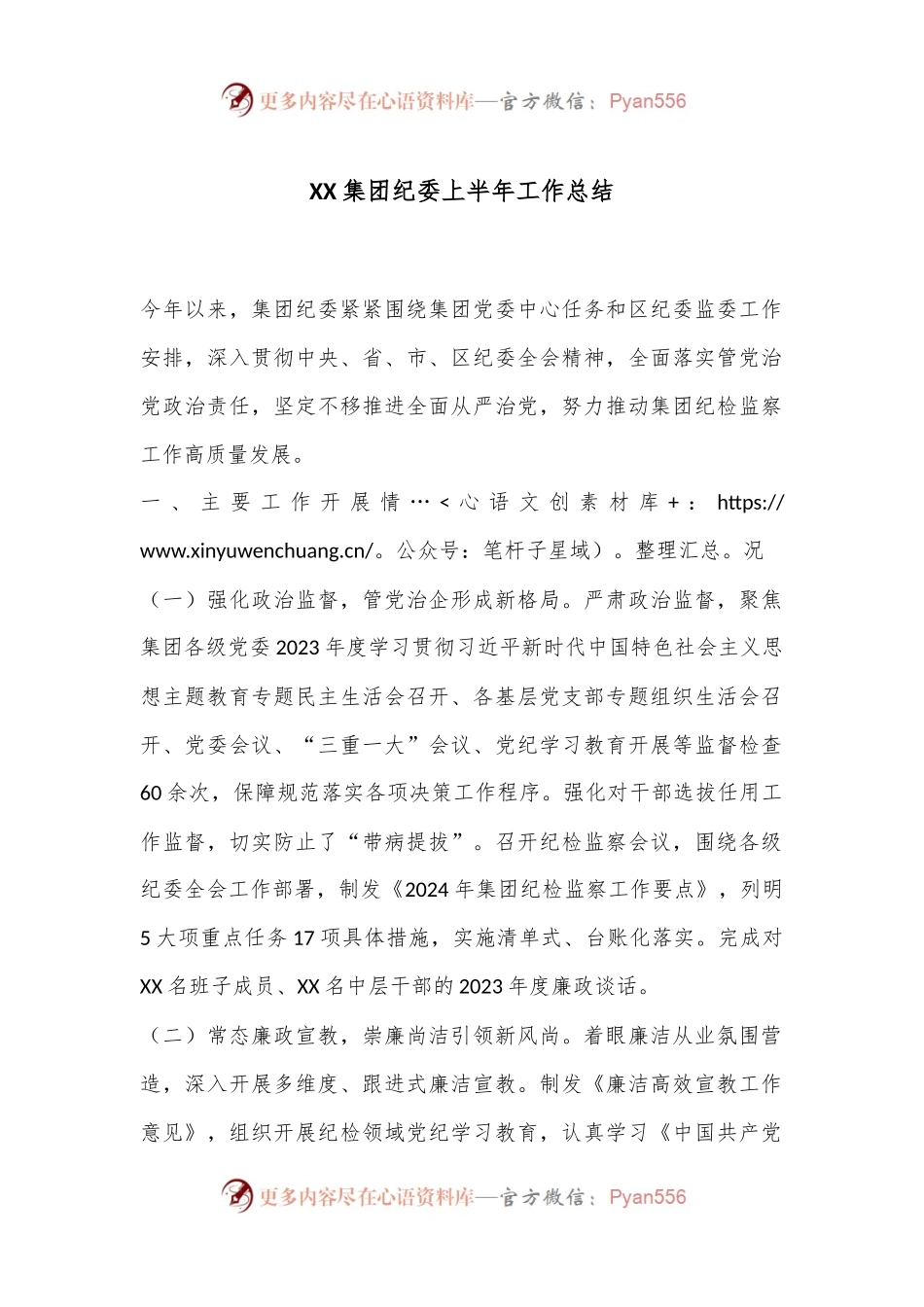 XX集团纪委上半年工作总结.docx_第1页