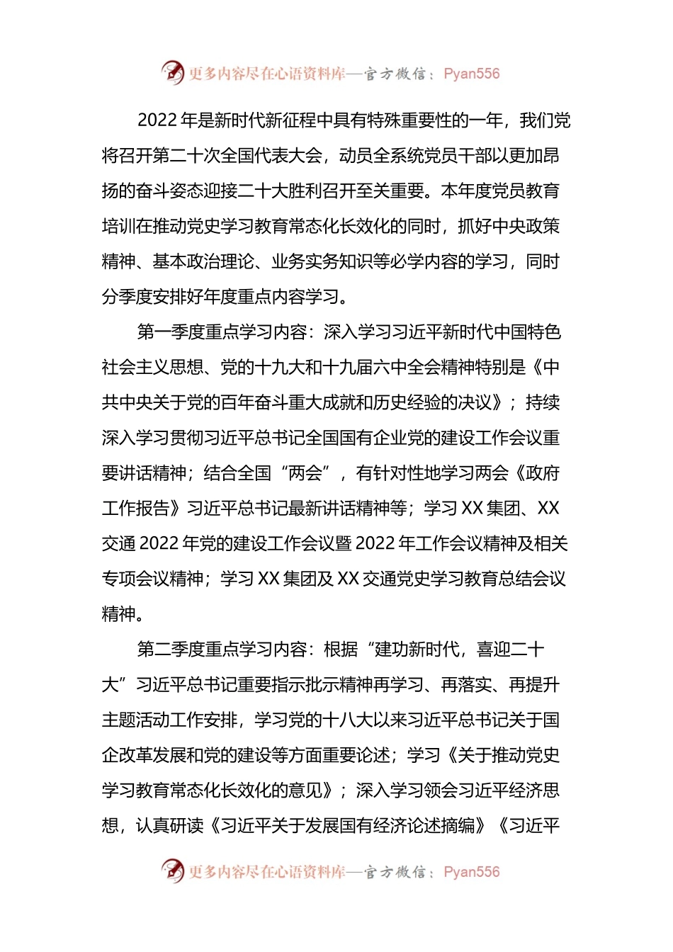 X公司党委2022年党员教育培训计划.docx_第2页