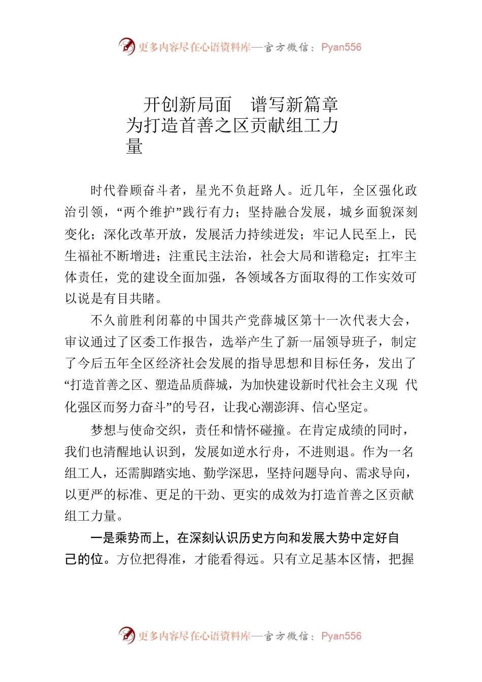 【1月主题党日发言】开创新局面 谱写新篇章 为打造首善之区贡献组工力量.docx_第1页