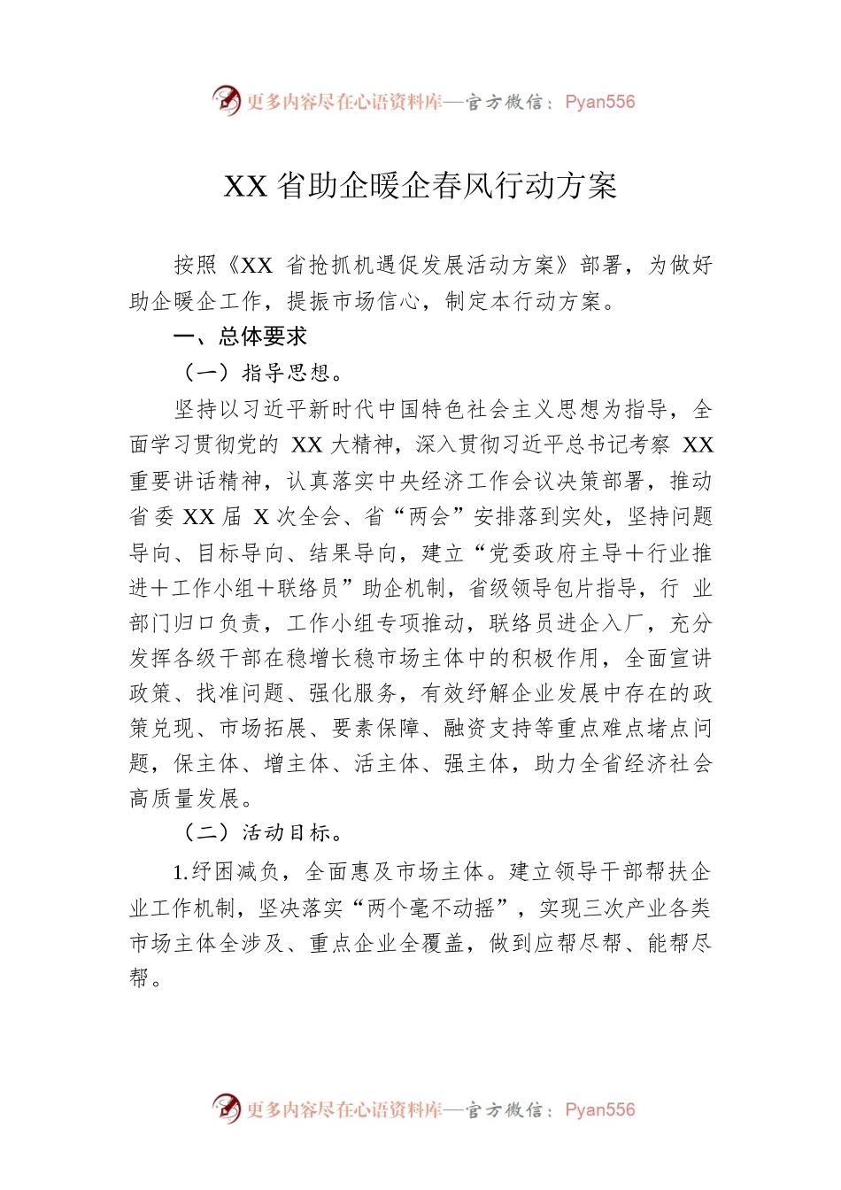 XX省助企暖企春风行动方案.docx_第1页