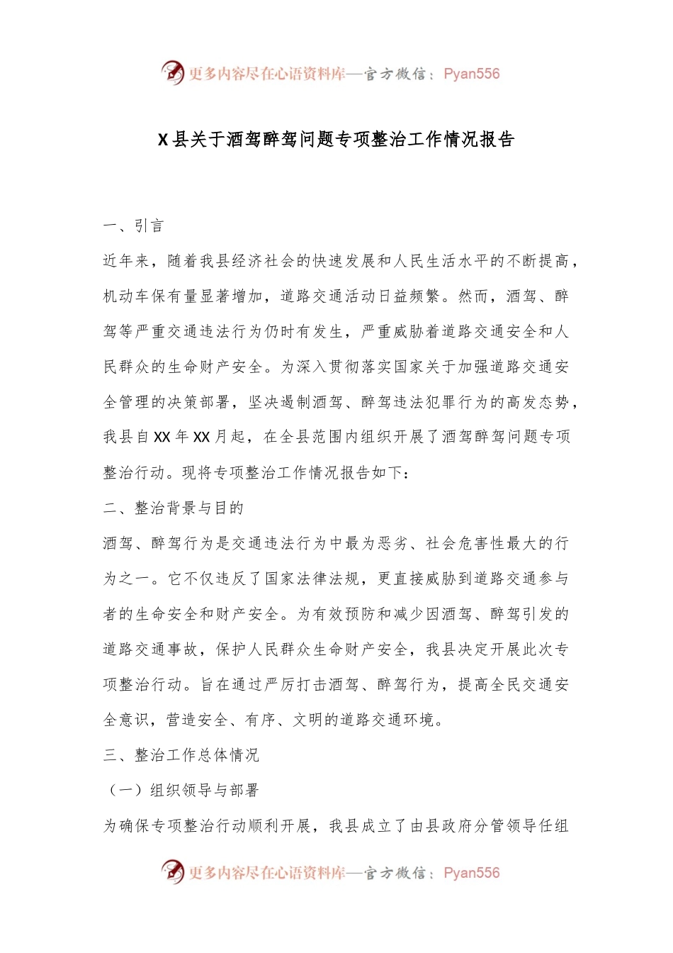 X县关于酒驾醉驾问题专项整治工作情况报告.docx_第1页