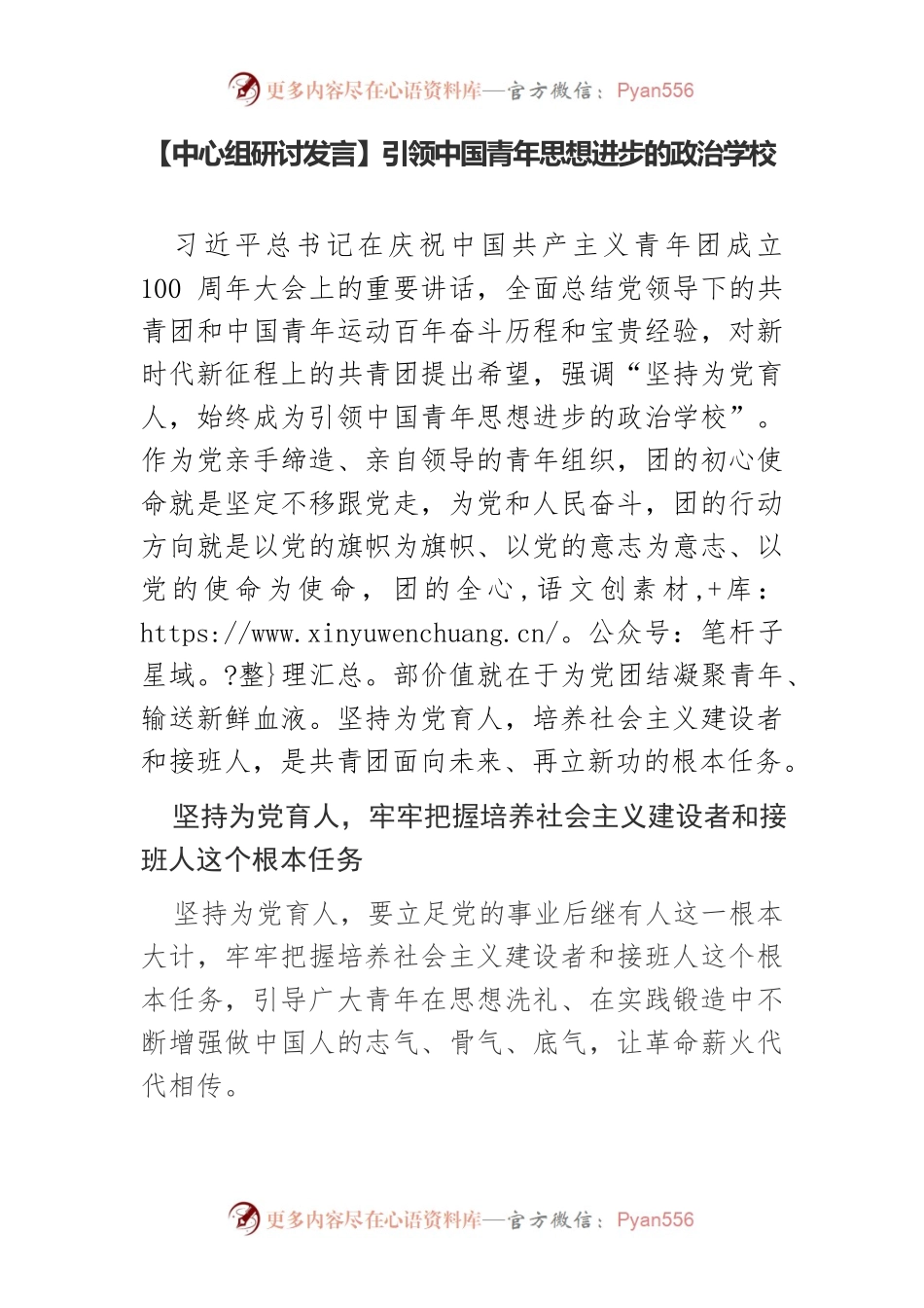 【中心组研讨发言】引领中国青年思想进步的政治学校.docx_第1页