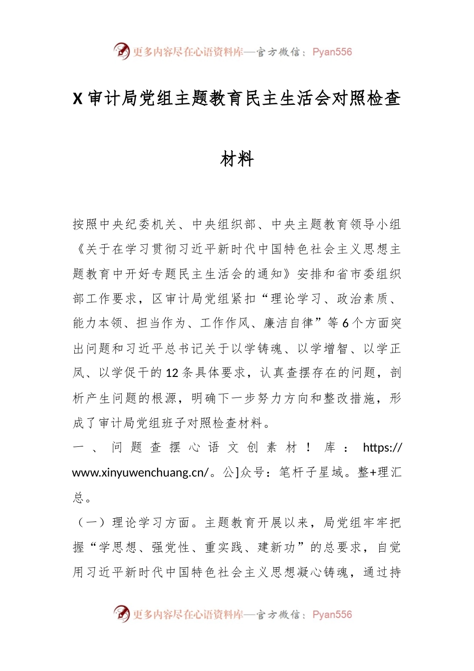 X审计局党组主题教育民主生活会对照检查材料.docx_第1页
