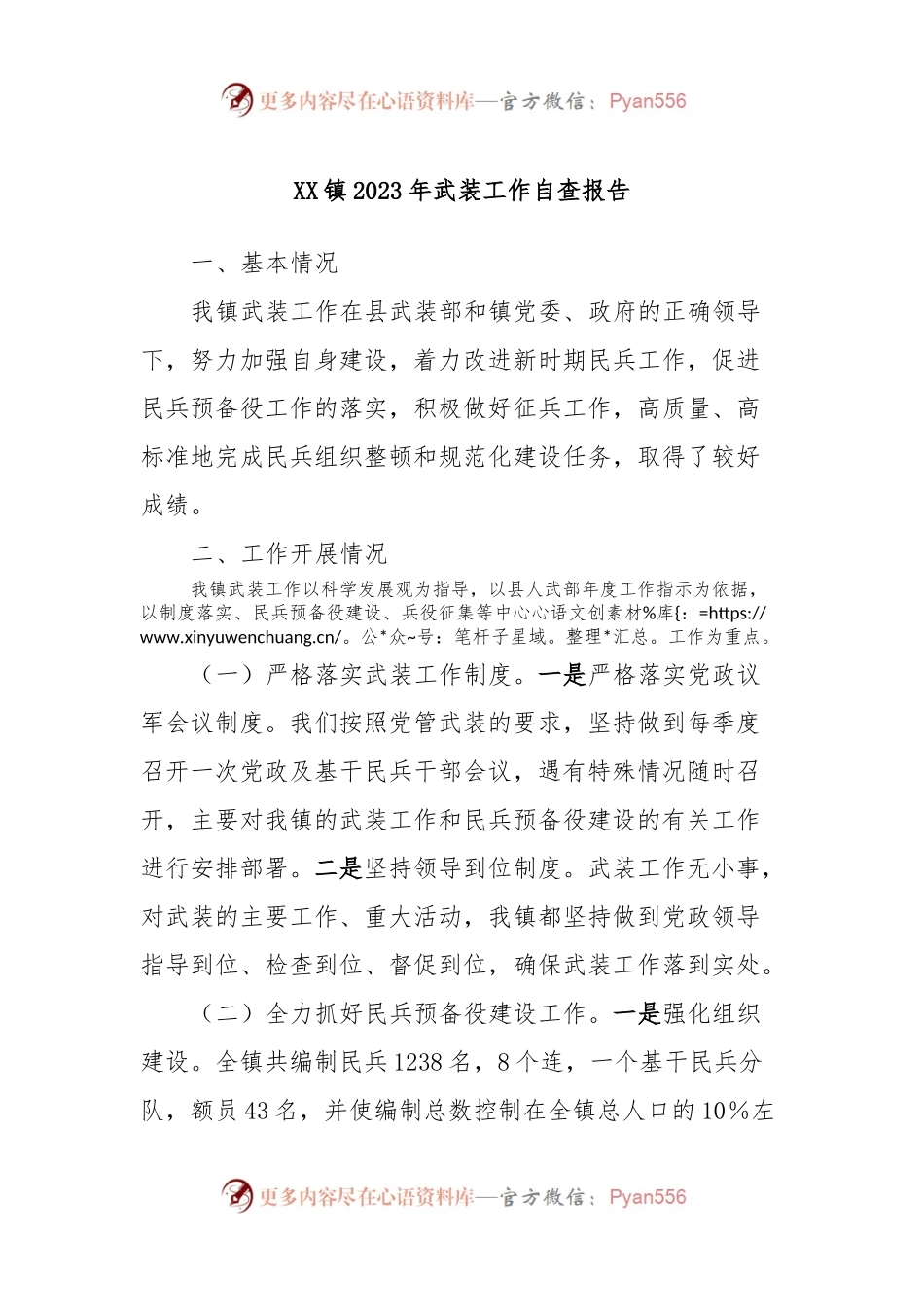 XX镇2023年武装工作自查报告.docx_第1页
