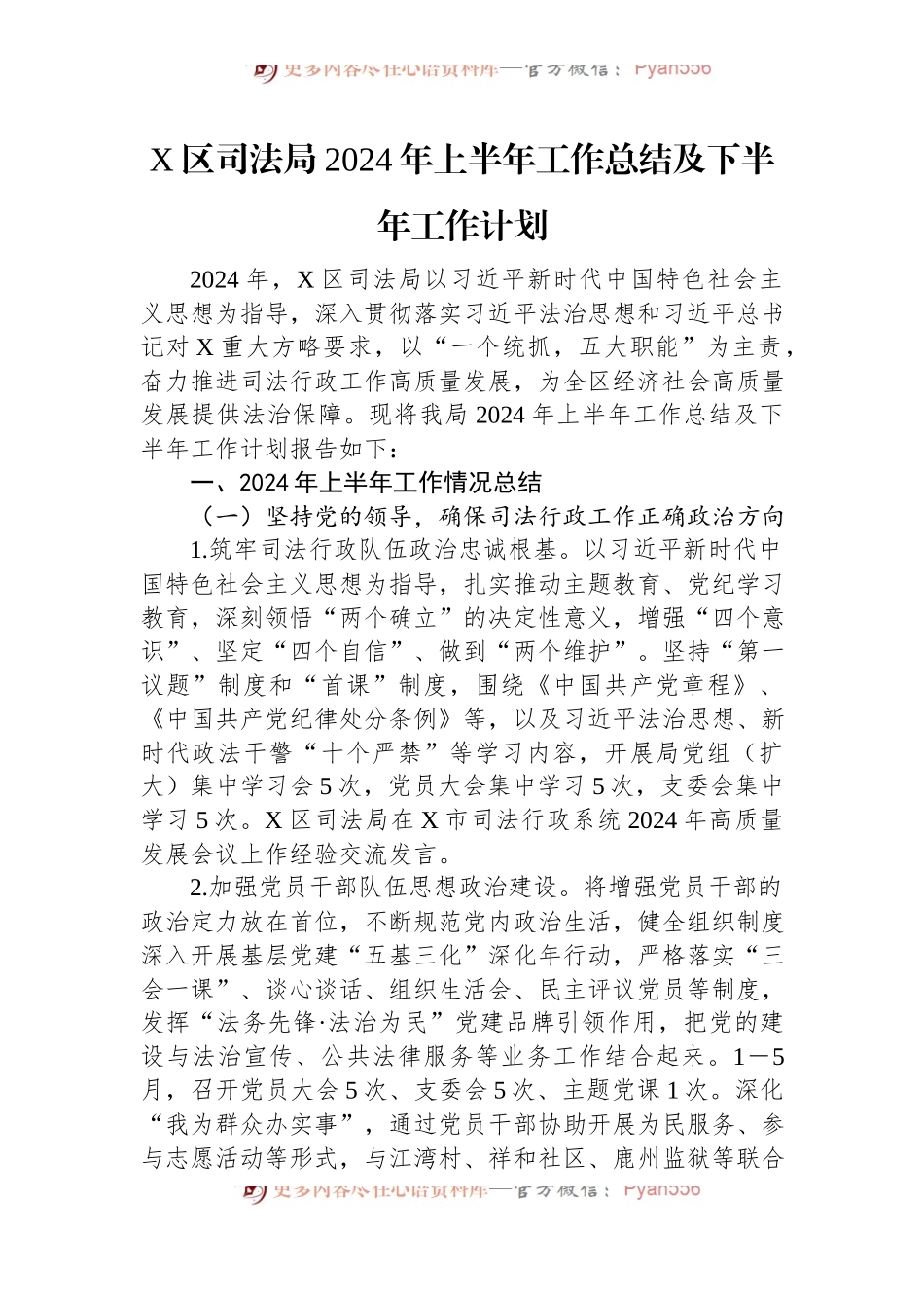 X区司法局2024年上半年工作总结及下半年工作计划.docx_第1页