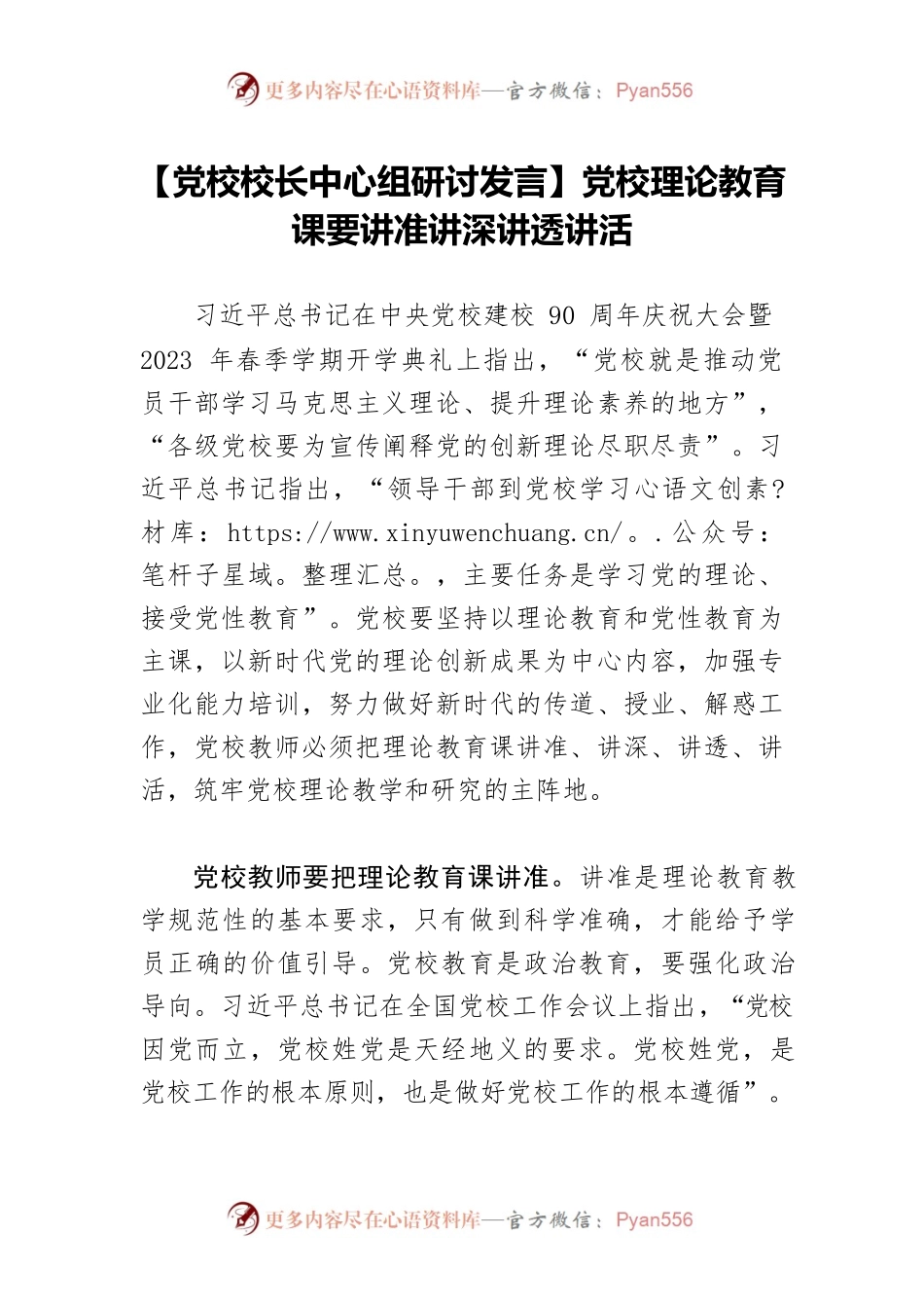 【党校校长中心组研讨发言】党校理论教育课要讲准讲深讲透讲活.docx_第1页