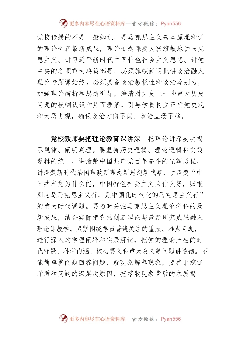 【党校校长中心组研讨发言】党校理论教育课要讲准讲深讲透讲活.docx_第2页