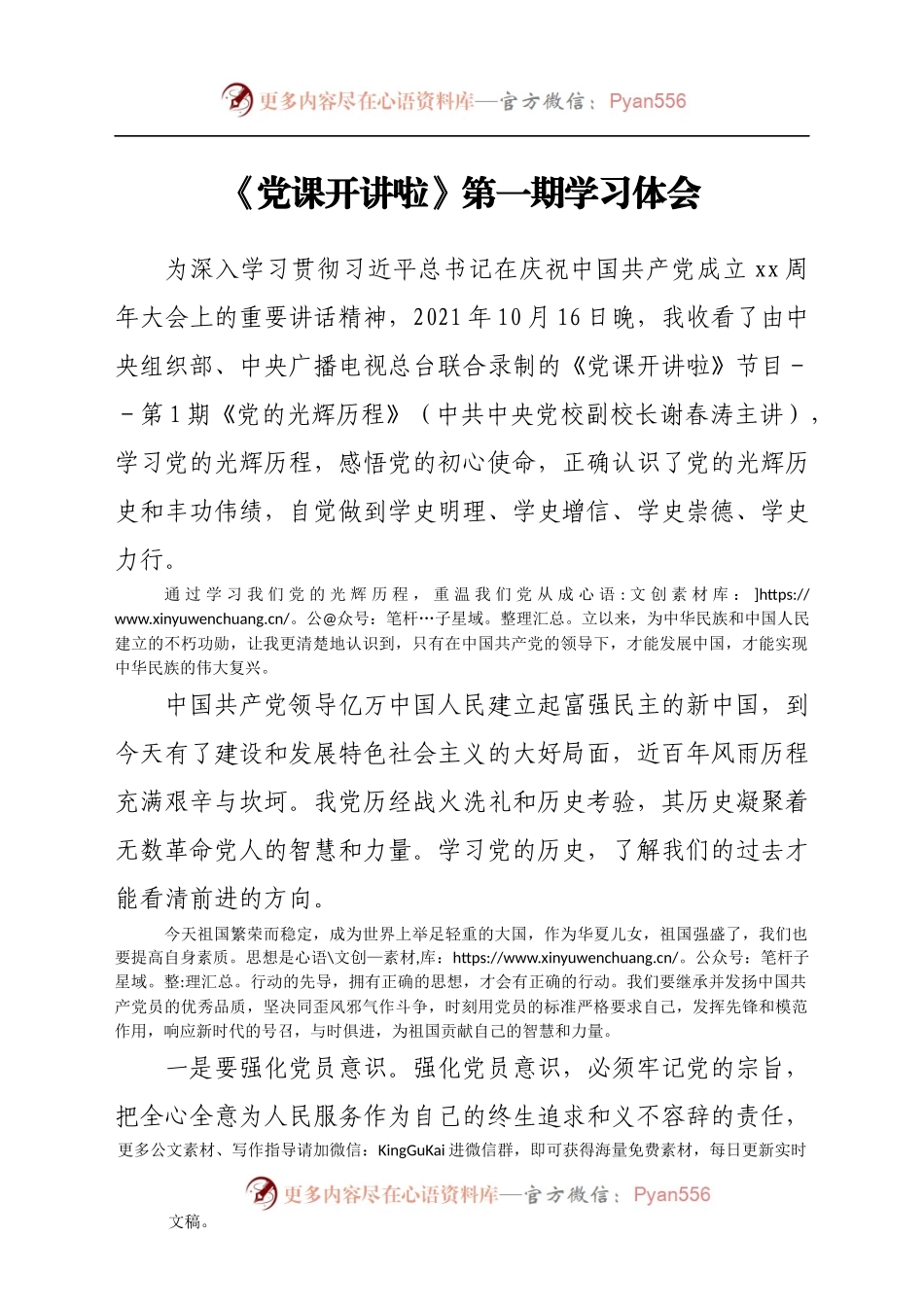 《党课开讲啦》第一期学习体会(1).docx_第1页