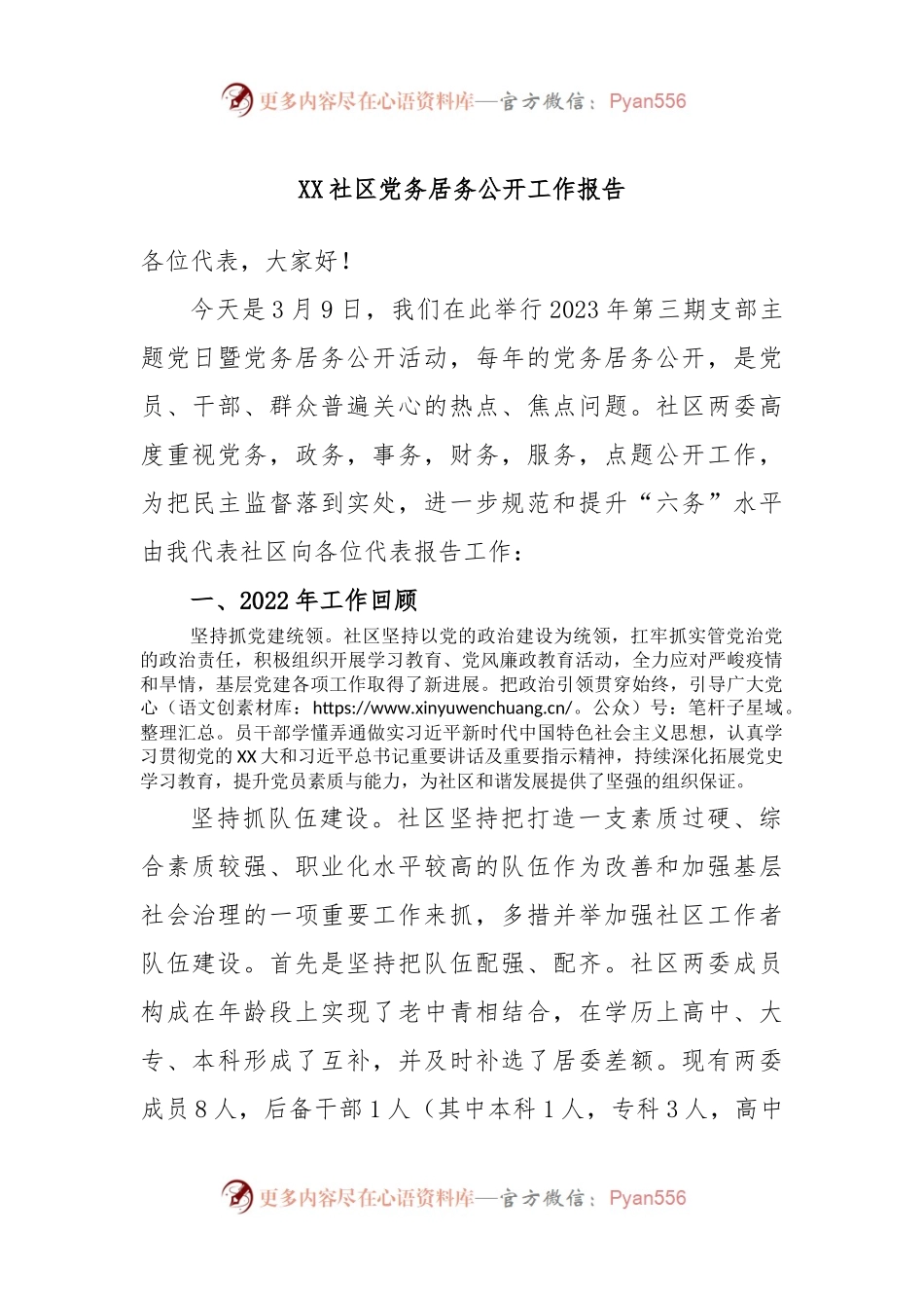 XX社区党务居务公开工作报告.docx_第1页