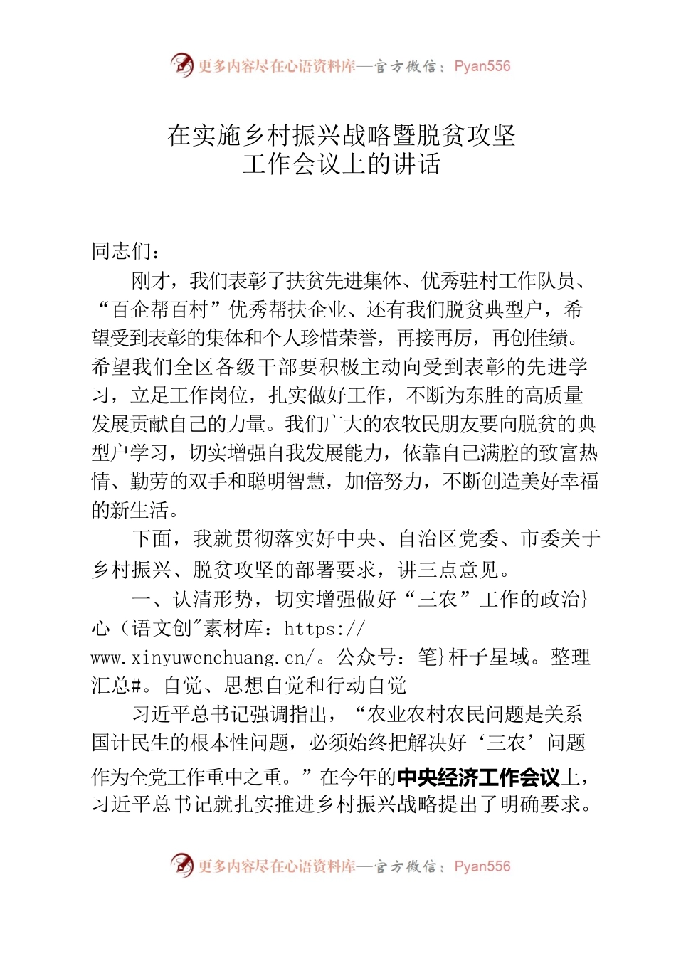 【定稿】在实施乡村振兴战略暨脱贫攻坚工作会议上的讲话（张书记录音整理稿）.docx_第1页