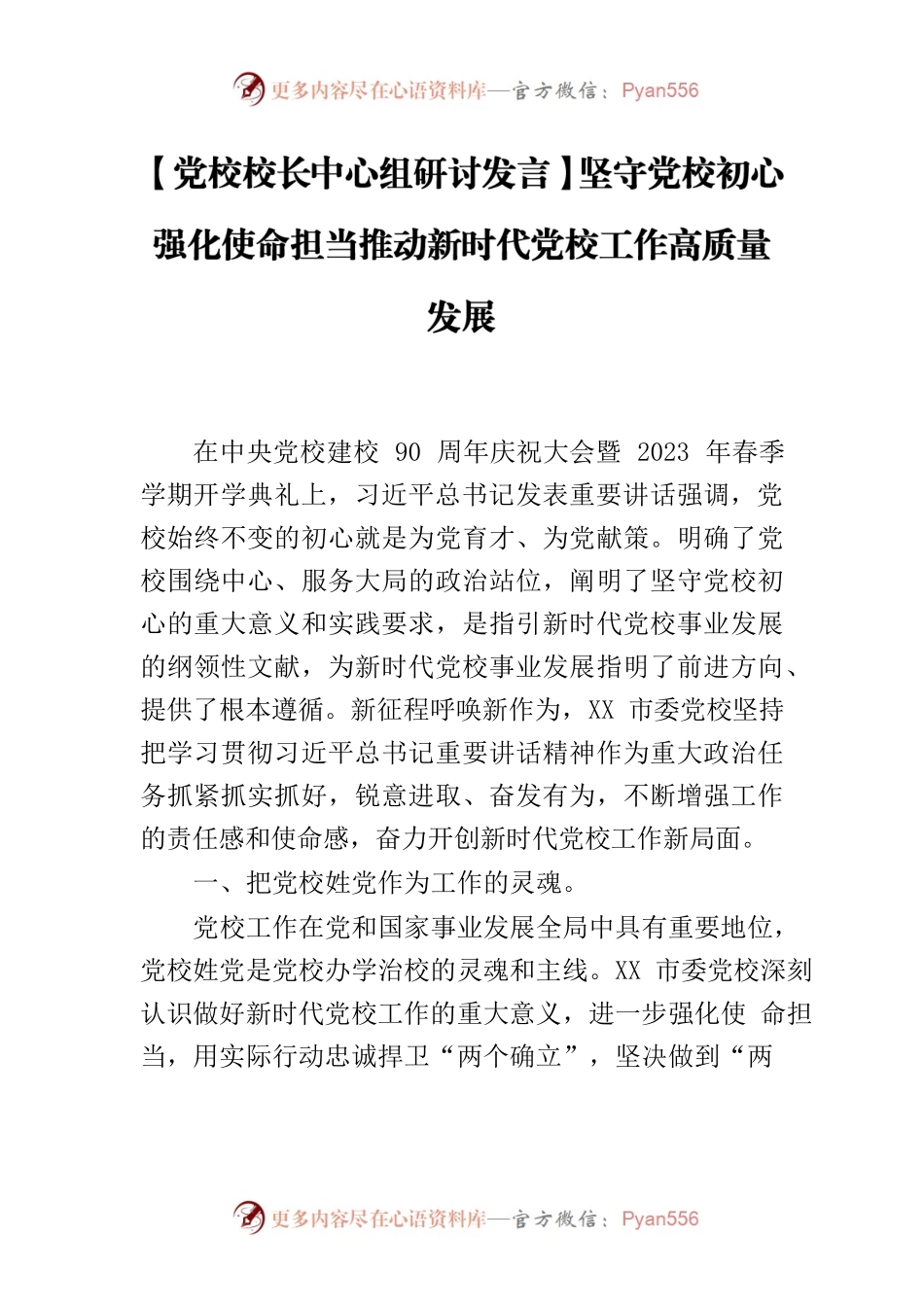 【党校校长中心组研讨发言】坚守党校初心强化使命担当推动新时代党校工作高质量发展.docx_第1页
