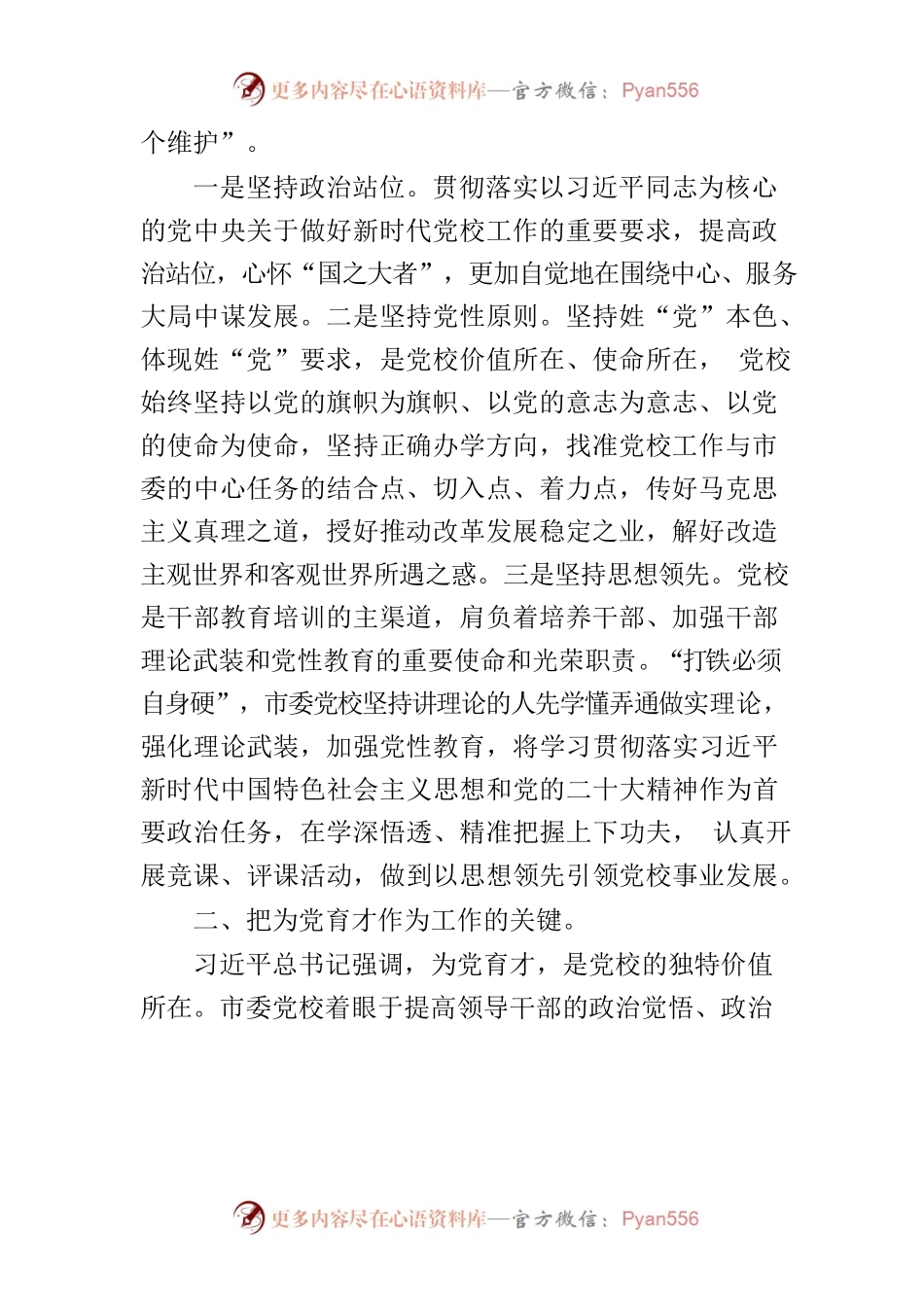 【党校校长中心组研讨发言】坚守党校初心强化使命担当推动新时代党校工作高质量发展.docx_第2页