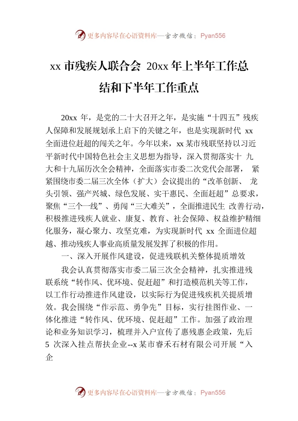 xx市残疾人联合会 20xx年上半年工作总结和下半年工作重点.docx_第1页