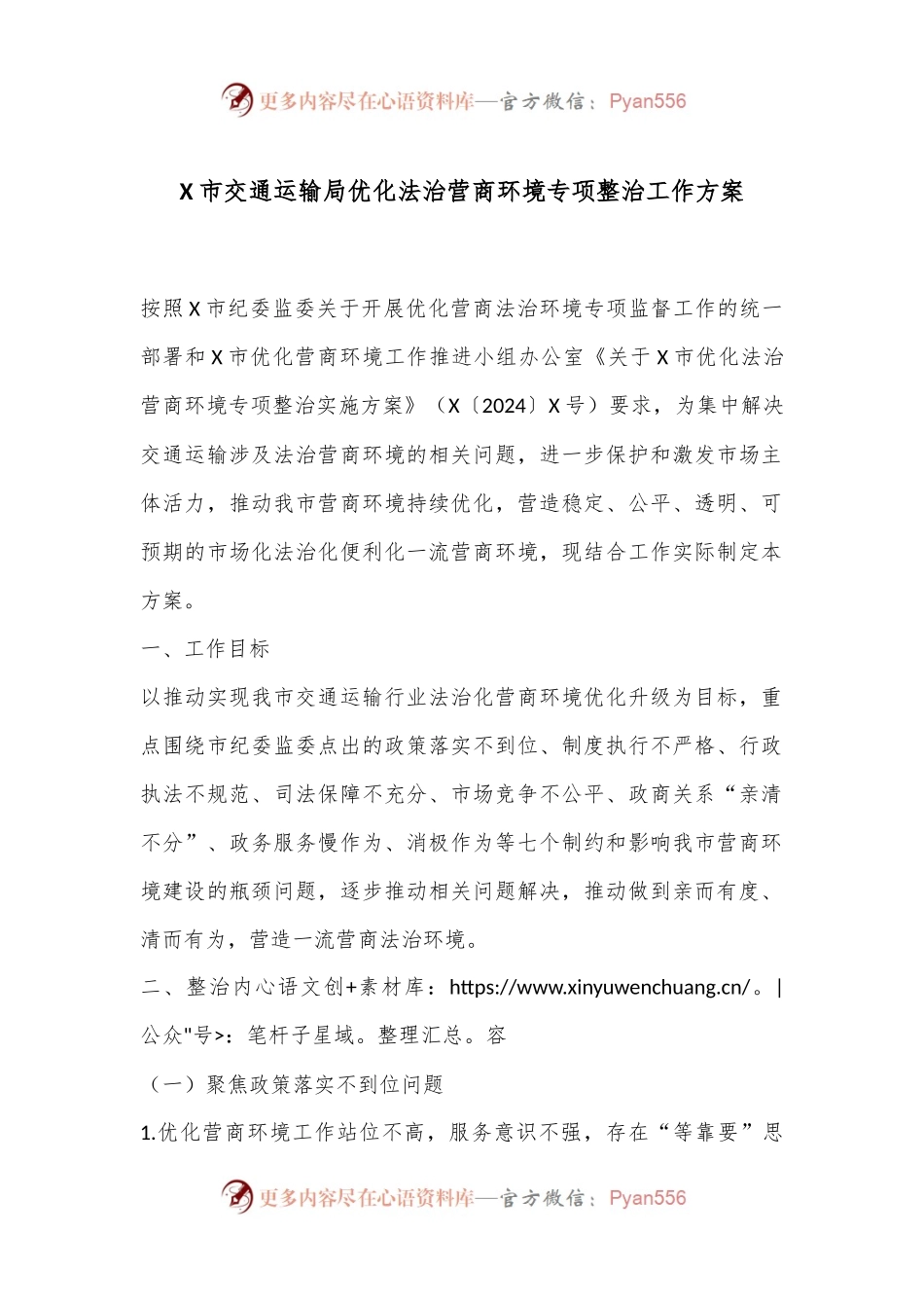 X市交通运输局优化法治营商环境专项整治工作方案.docx_第1页