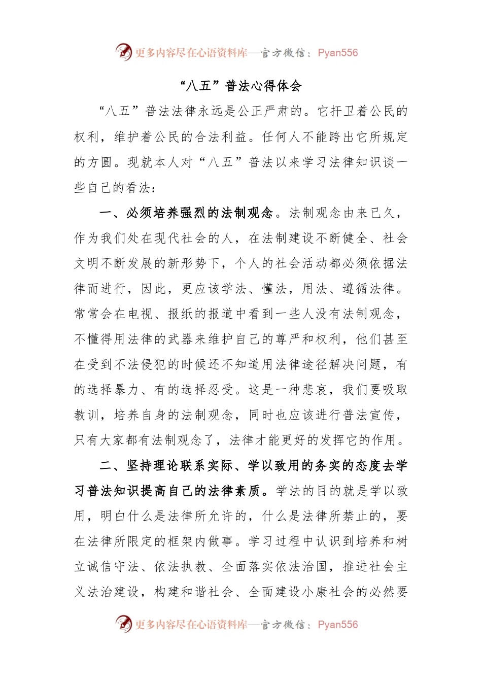 “八五”普法心得体会.docx_第1页