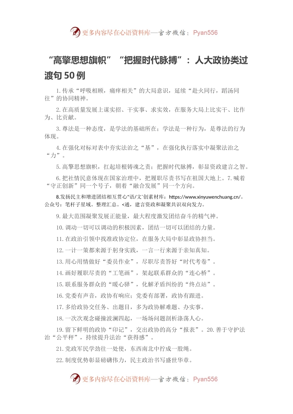 “高擎思想旗帜”“把握时代脉搏”：人大政协类过渡句50例.docx_第1页