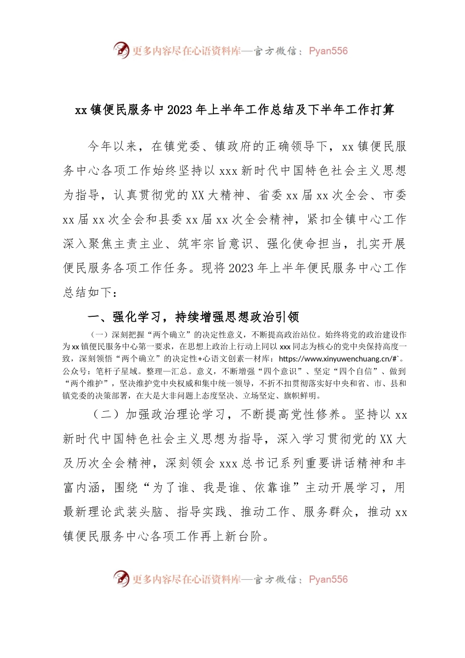 xx镇便民服务中2023年上半年工作总结及下半年工作打算.docx_第1页