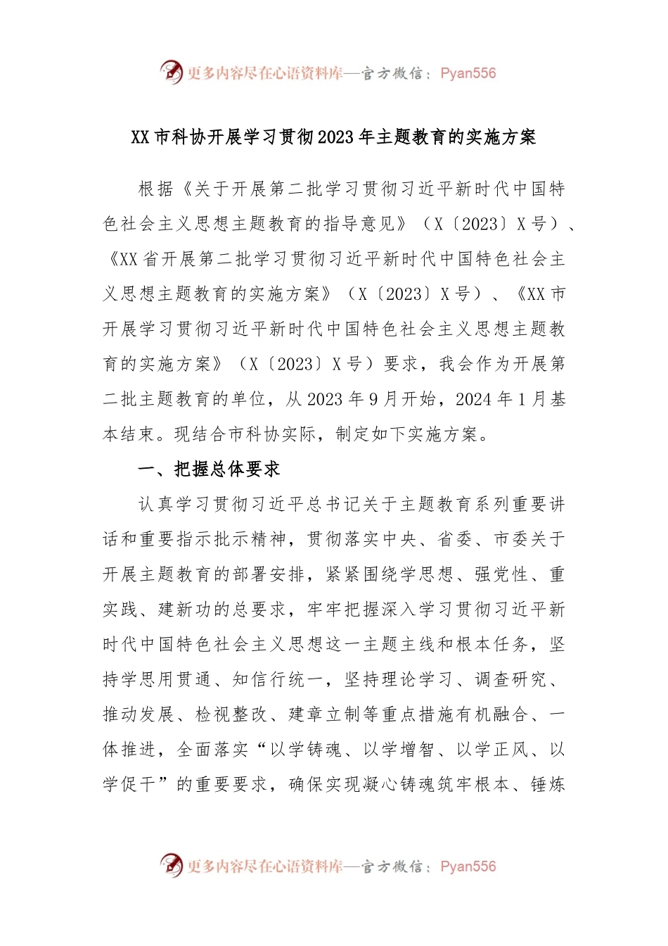 XX市科协开展学习贯彻2023年主题教育的实施方案.docx_第1页
