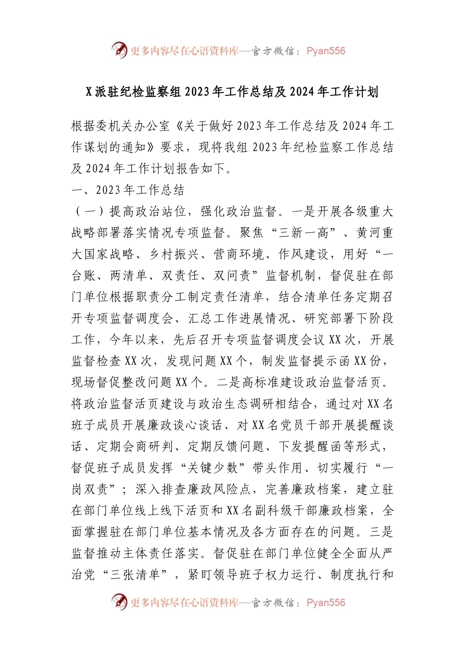 X派驻纪检监察组2023年工作总结及2024年工作计划.docx_第1页