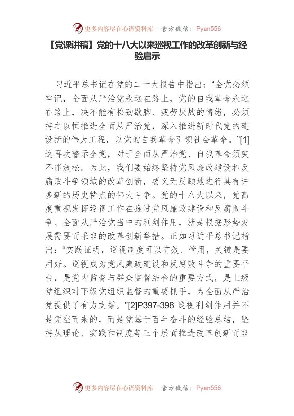 【党课讲稿】党的十八大以来巡视工作的改革创新与经验启示.docx_第1页