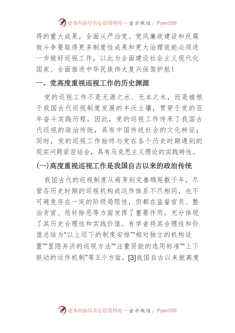【党课讲稿】党的十八大以来巡视工作的改革创新与经验启示.docx_第2页
