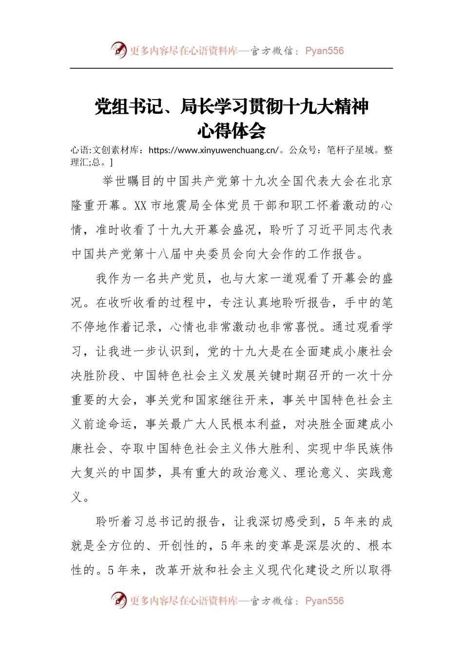 [心得体会]党组书记、局长学习贯彻十九大精神心得体会.docx_第1页