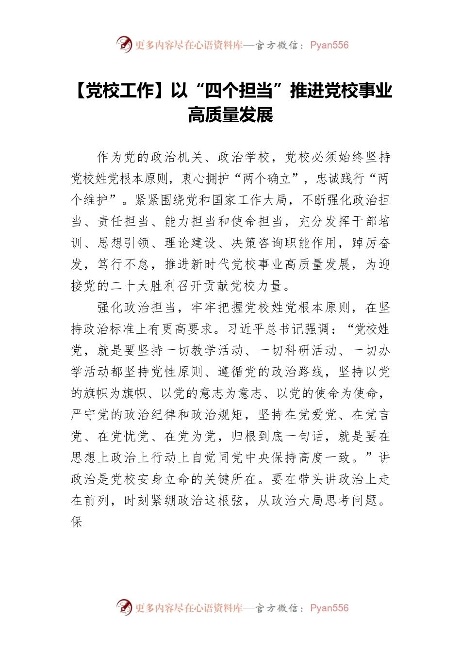 【党校工作】以“四个担当”推进党校事业高质量发展.docx_第1页