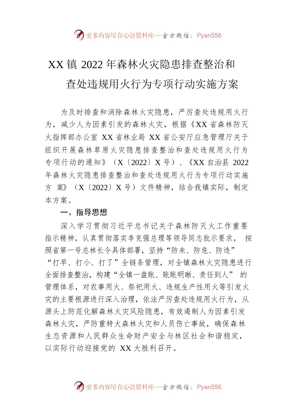 XX镇2022年森林火灾隐患排查整治和查处违规用火行为专项行动实施方案.docx_第1页