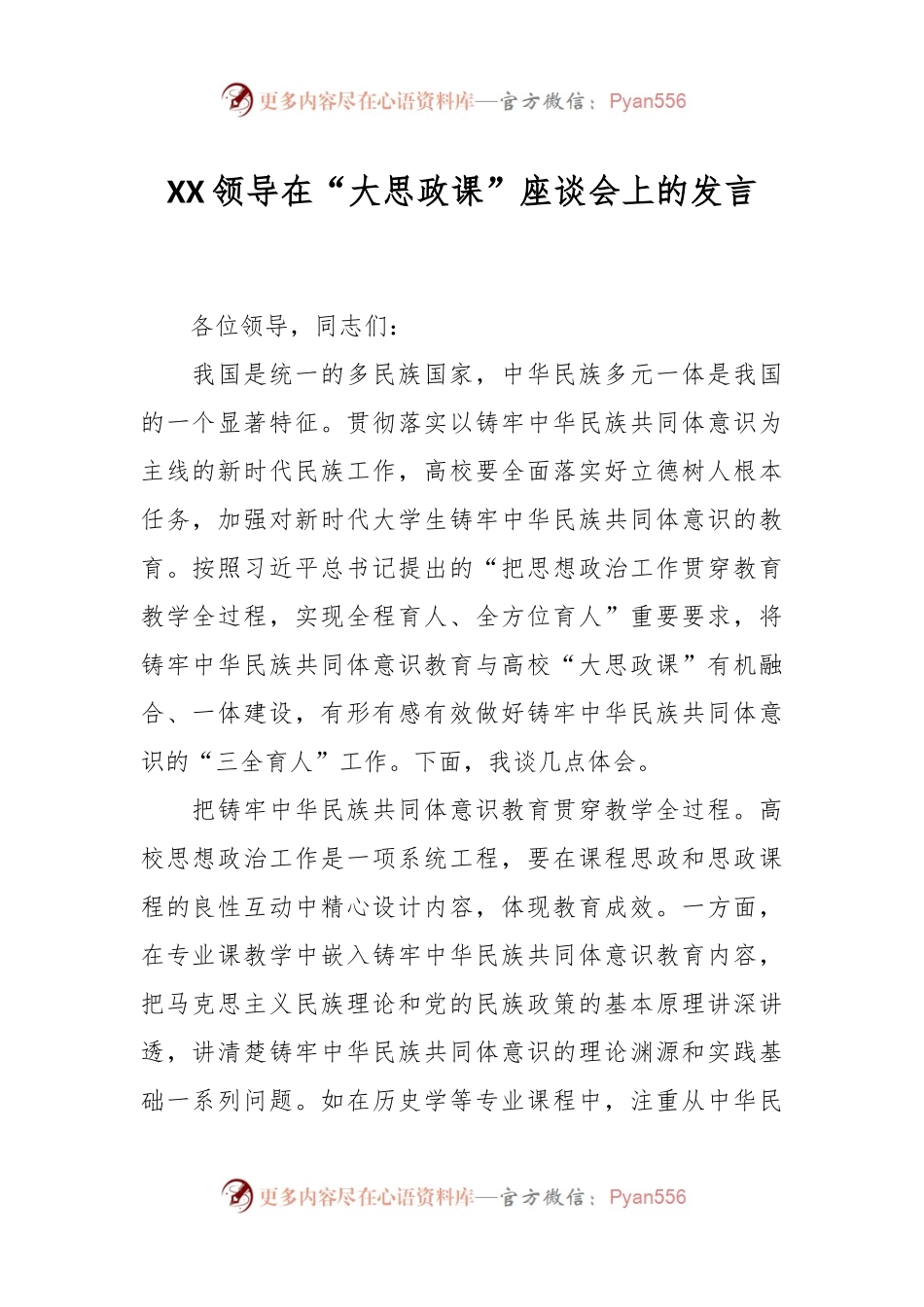 XX领导在“大思政课”座谈会上的发言.docx_第1页