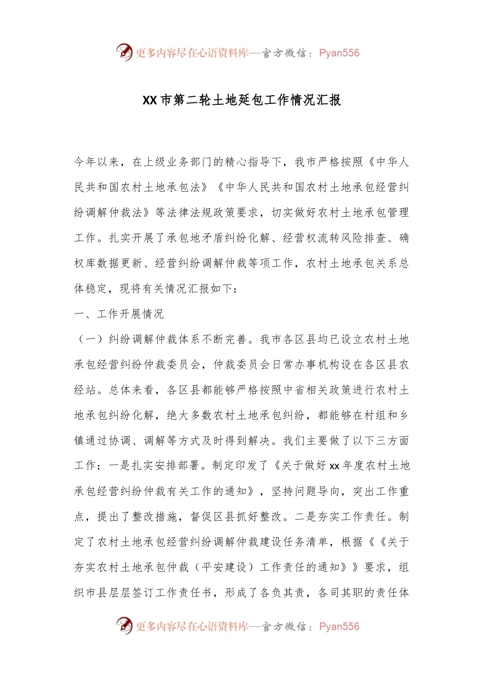 XX市第二轮土地延包工作情况汇报.docx_第1页
