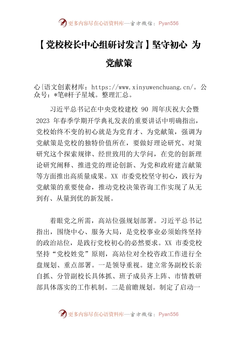 【党校校长中心组研讨发言】坚守初心 为党献策.docx_第1页