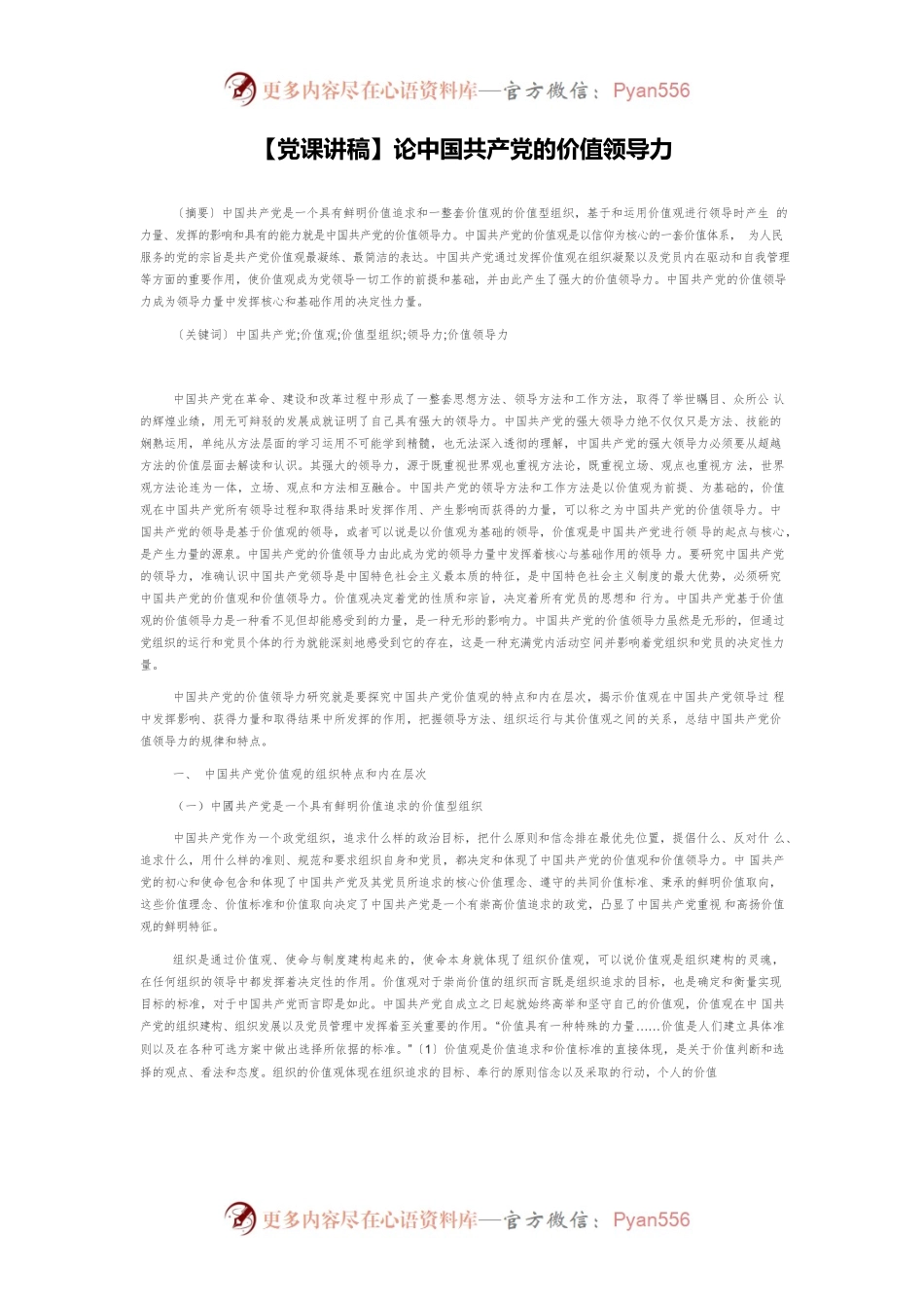 【党课讲稿】论中国共产党的价值领导力.docx_第1页