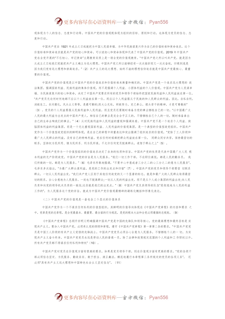 【党课讲稿】论中国共产党的价值领导力.docx_第2页