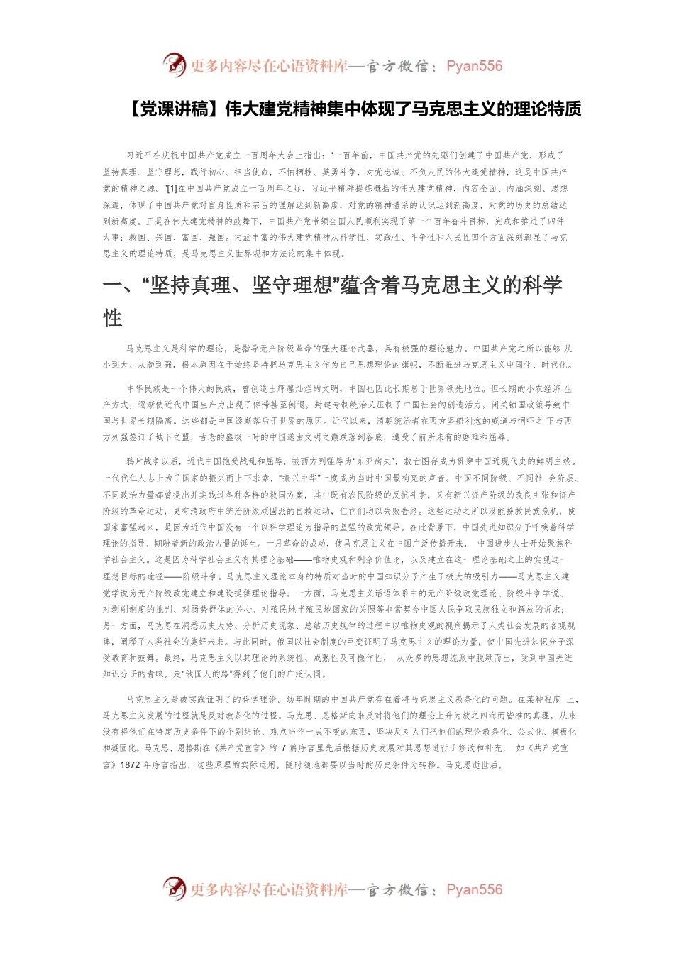 【党课讲稿】伟大建党精神集中体现了马克思主义的理论特质.docx_第1页
