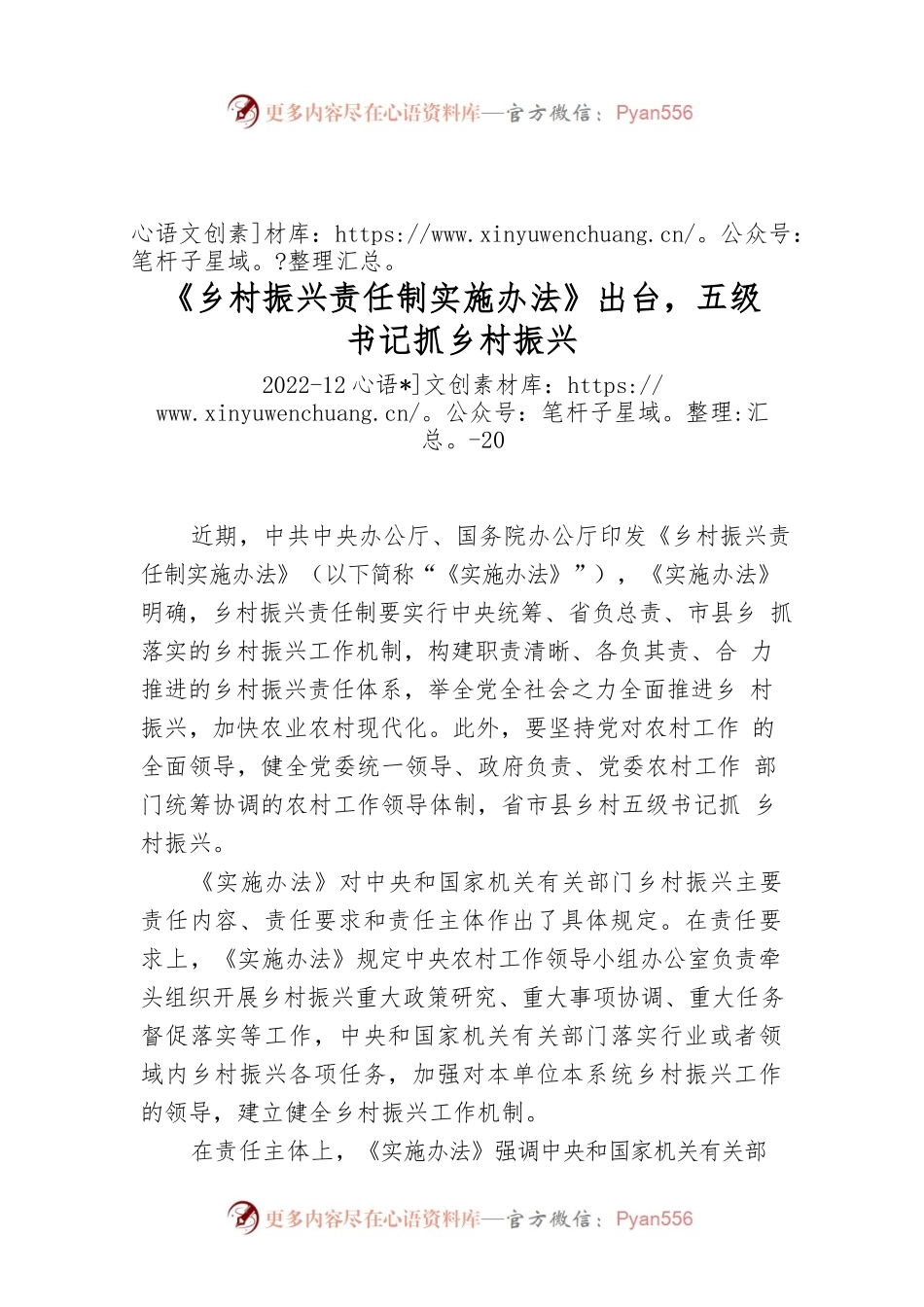 《乡村振兴责任制实施办法》出台，五级书记抓乡村振兴.docx_第1页
