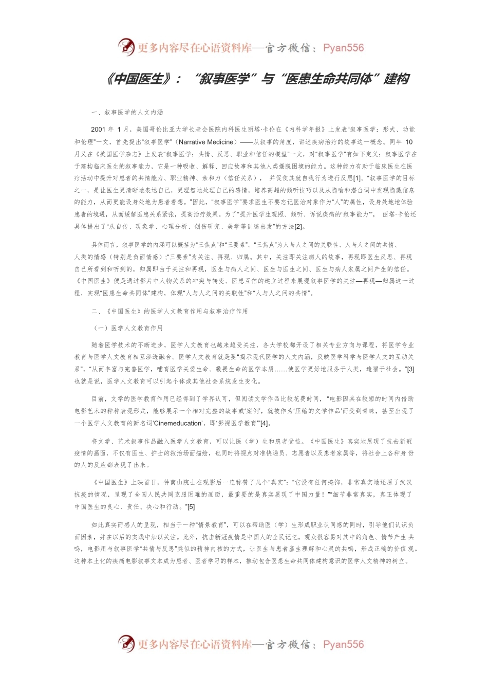 《中国医生》：“叙事医学”与“医患生命共同体”建构.docx_第1页